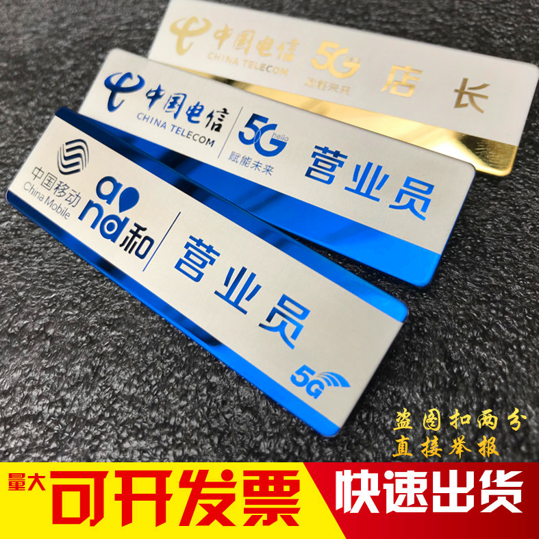 中国移动5G工号牌联通电信员工新款工牌定制不锈钢高档金属胸牌在类目 个性定制/设计服务/DIY, 办公/文具定制, 胸牌定做中 - 来自Buy2taobao.com提供专业的淘宝代购服务