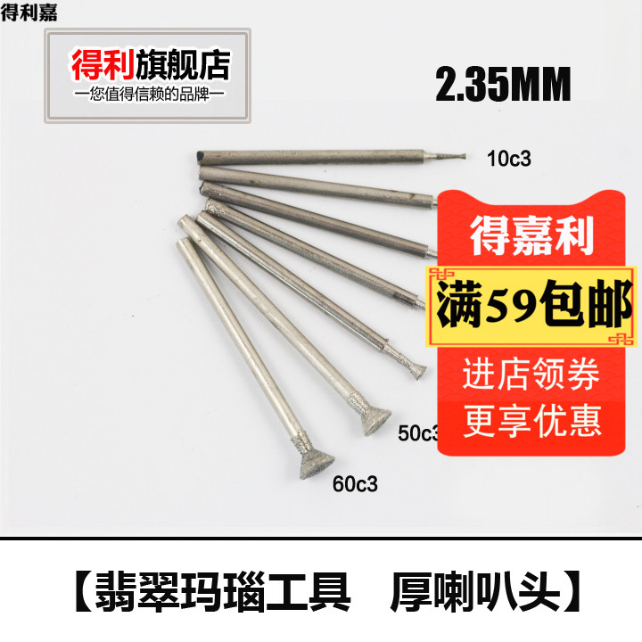 得利玛瑙杂石雕刻工具钻头磨针 长喇叭厚三角钉 玉雕工具 C3针在类目 五金/工具, 电动工具, 其它电动工具中 - 来自Buy2taobao.com提供专业的淘宝代购服务
