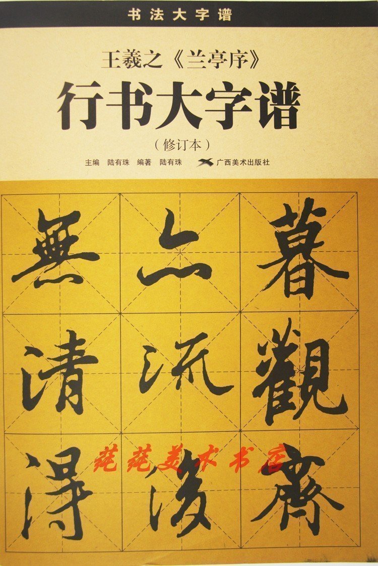 王羲之蘭亭序行書毛筆字帖書法 大字譜修訂本 成人行楷入門練字在類目 電子詞典/電紙書/文化用品, 畫具/畫材/書法用品, 文房四寶中 - 來自Buy2taobao.com提供專業的淘寶代購服務
