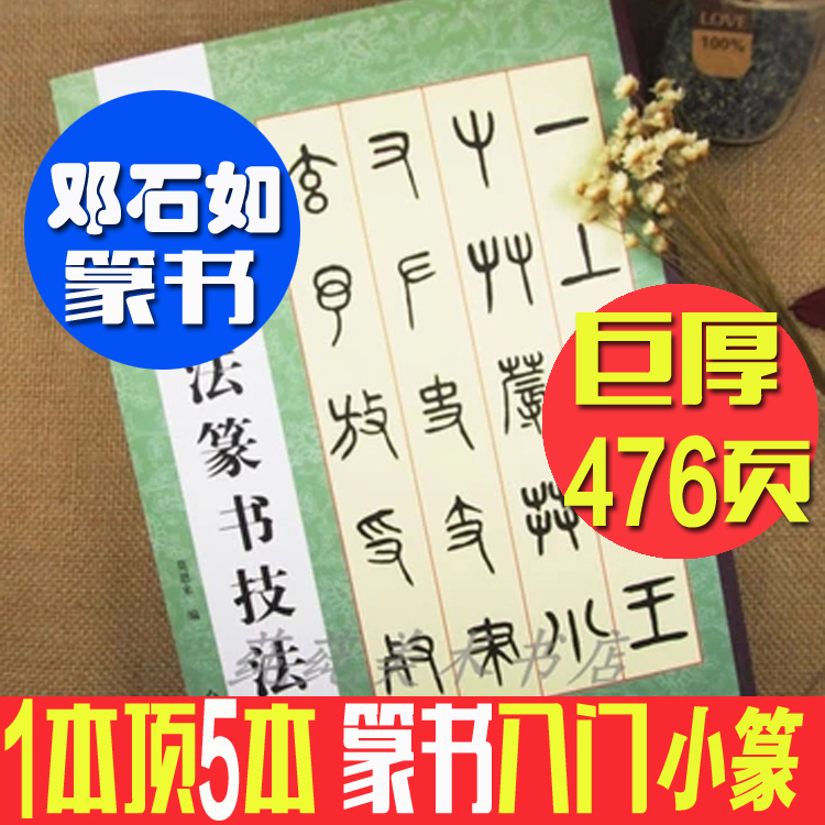 中国书法篆书技法 邓石如篆书小篆字帖部首 初学者入门毛笔字帖在类目 电子词典/电纸书/文化用品, 画具/画材/书法用品, 文房四宝中 - 来自Buy2taobao.com提供专业的淘宝代购服务