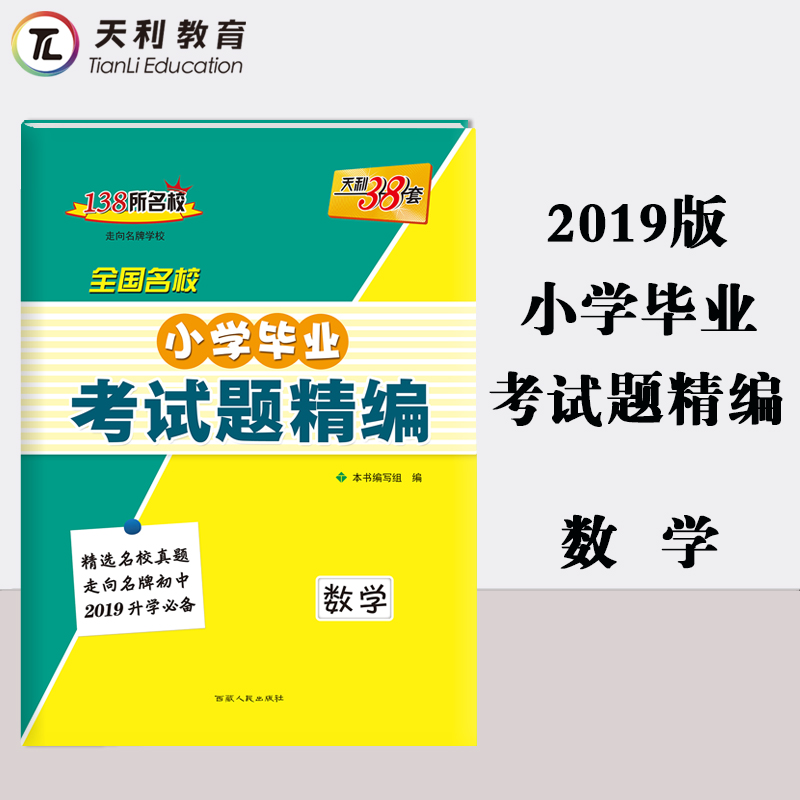 天利38套 2019全国名校小学毕业考试题精编 数学 附详解答案在类目 书籍/杂志/报纸, 考试/教材/论文, 中考/高考, 小学升初中中 - 来自Buy2taobao.com提供专业的淘宝代购服务