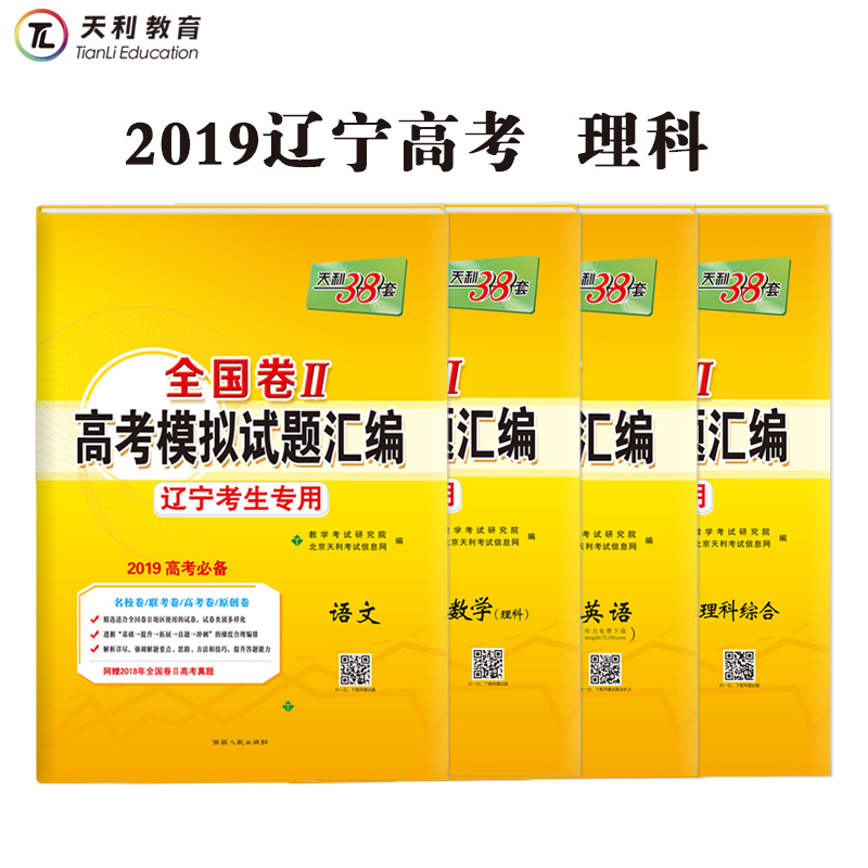 Liaoning Examinee Dedicated Tianli 38 set 2019 The 2 /2 college entrance examination simulation test questions assembly Science 4 chinese Mathematics English Comprehensive management Answer in detail 2019 College entrance examination appliesin the Books/Magazine/Newspaper , Exam/Teaching material/Thesis , Examination/Entrance , Examination category - from Buy2taobao.com to provide professional Taobao agent buy service