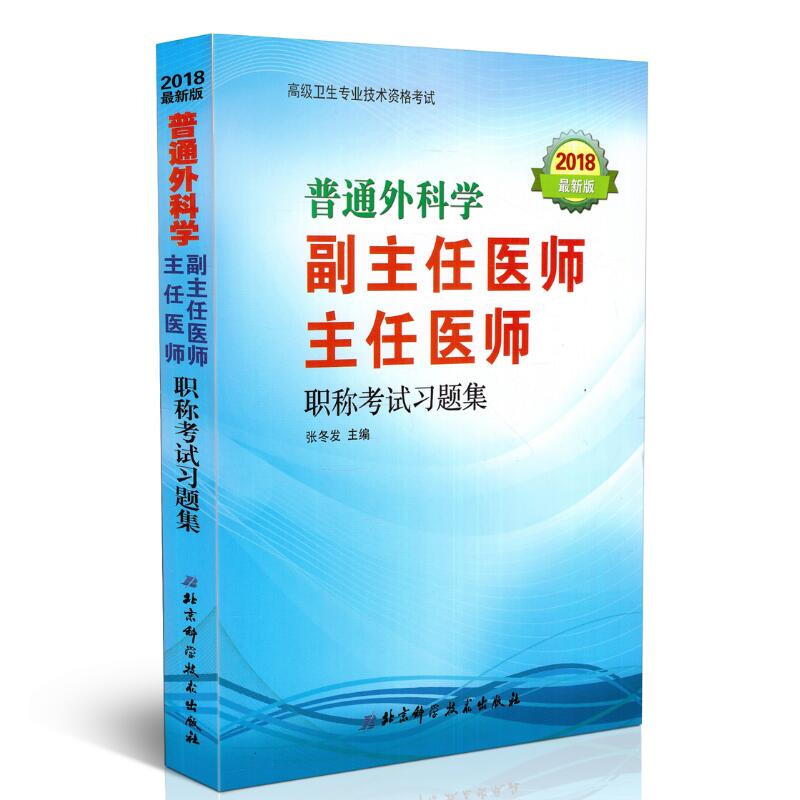 正版2019普通外科学副主任医师主任医师职称考试习题集 张冬发 普通外科学正副高级职称考试题库搭配高级教程高级医师进阶模拟试卷|ruв категории книги/журнал/газета, экзамен/учебник/тезис, медицины и здравоохранения, название экзамен, практикующий врач - от Buy2taobao.com для оказания профессиональной услуги покупки агента Taobao