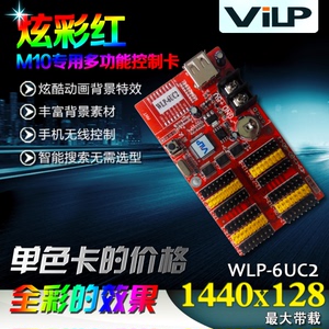 威利普WLP-6UC2 炫彩红M10 LED显示屏控制