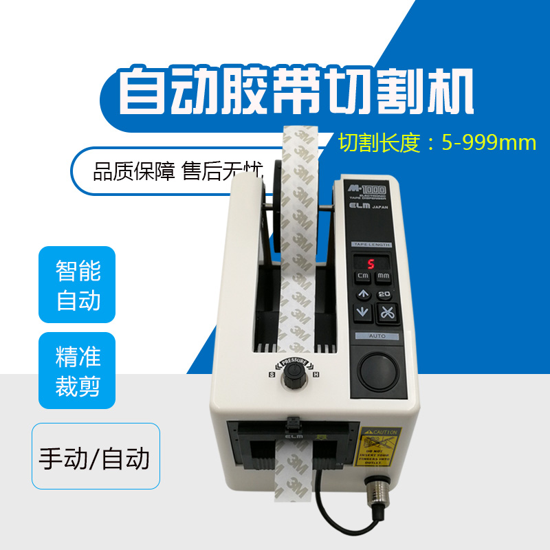 ELM出口型M-1000胶纸机自动胶带切割机透明胶带裁切机美纹纸切割在类目 五金/工具, 电动工具, 切割机中 - 来自Buy2taobao.com提供专业的淘宝代购服务