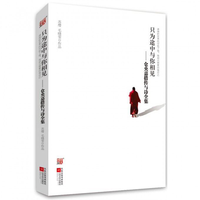 只为途中与你相见 仓央嘉措传情诗全集 藏传佛教**引人注目的上师情歌 现当代文学 新华书店畅销书籍 博库网在类目 书籍/杂志/报纸, 文学, 中国现当代诗歌中 - 来自Buy2taobao.com提供专业的淘宝代购服务