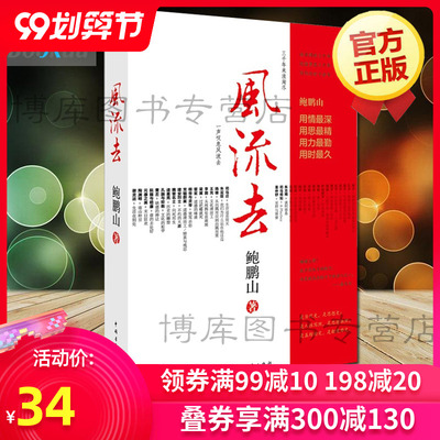 正版包邮现货 风流去 鲍鹏山著 百家讲坛新主讲人哲学知识读物 思想的历史系列天纵圣贤 彀中英雄  地生灵三种畅销书籍排行榜