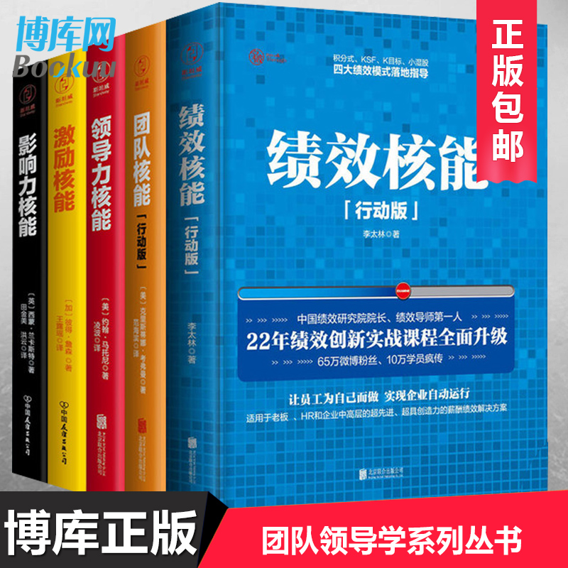 正版包邮 企业管理学 共5册 绩效核能+领导力+团队+影响力+激励 企业HR人力资源经营管理 团队领导 绩效考核高管培训书学系列丛书|msdalam kategori buku/Magazine/akhbar, pengurusan, Sumber manusia - dari Buy2taobao.com untuk memberikan perkhidmatan ejen Taobao profesional membeli