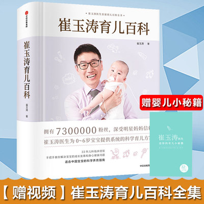 【赠婴儿秘籍】正版包邮 崔玉涛育儿百科 崔玉涛著 0-6岁婴幼儿新生儿育儿百科 幼儿健康医学知识疾病防治早教全套 教育孩子的书籍
