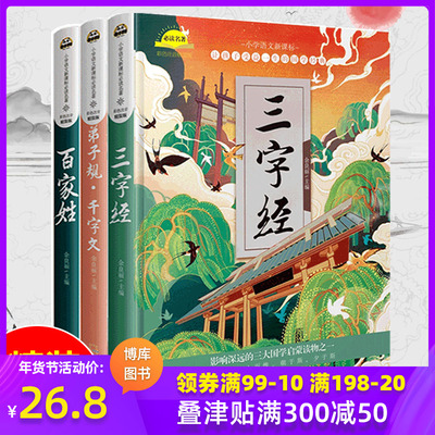 【精装3册】三字经百家姓千字文弟子规彩图注音版一年级阅读课外书必读二三年级小学生课外阅读 经典国学儿童启蒙书籍带拼音 正版