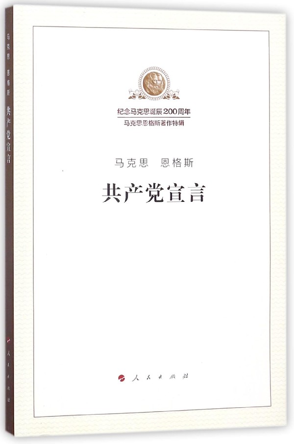 共产党宣言/纪念马克思诞辰200周年马克思恩格斯著作特辑 博库网|ruв категории книги/журнал/газета, политические и военные, книги для партии и правительства - от Buy2taobao.com для оказания профессиональной услуги покупки агента Taobao