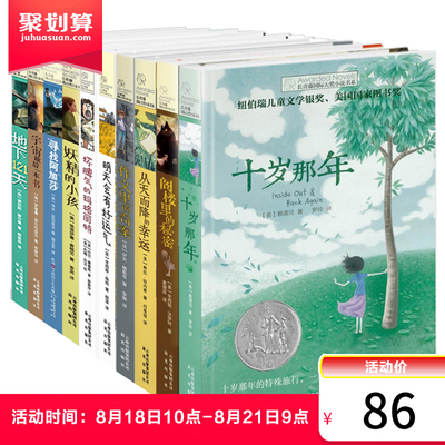 长青藤国际大奖小说书系（共10册）二三四五六年级小学生初中生课外书必读畅销书籍 儿童文学8-10-12-15岁的读物 十岁那年正版图书