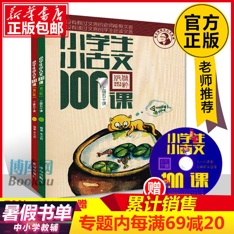 正版包邮 小学生小古文100课上下册 朱文君附光盘共2册 小学生小古文一百课/篇文言短文 小学1-6年级通用注音注释书 可搭散文100课