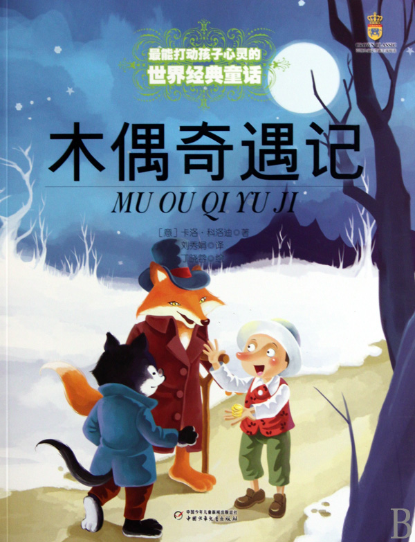 木偶奇遇记/最能打动孩子心灵的世界经典童话 博库网在类目 数字阅读, 出版物电子书, 儿童读物/教辅, 中国儿童文学中 - 来自Buy2taobao.com提供专业的淘宝代购服务