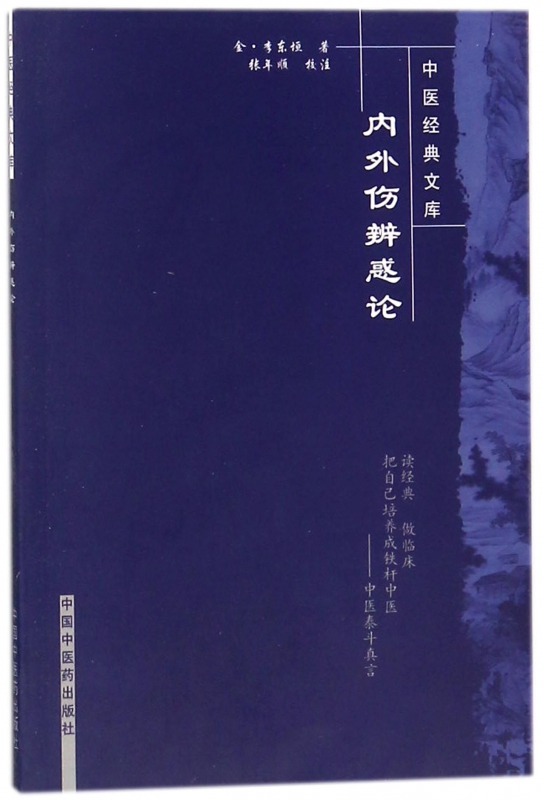 內外傷辨惑論/中醫經典文庫 博庫網在類目 數字閱讀, 出版物電子書, 醫學衛生, 中醫中 - 來自Buy2taobao.com提供專業的淘寶代購服務