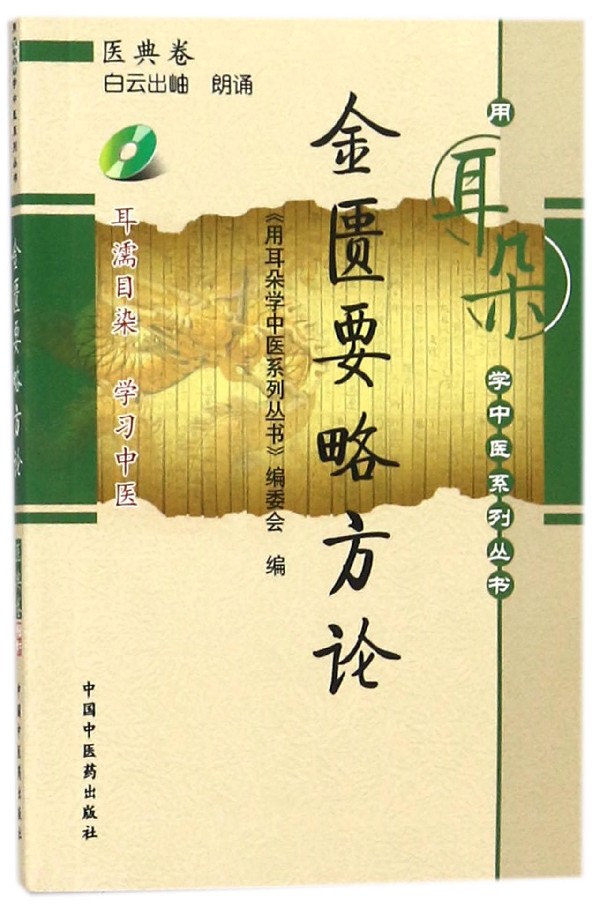 金匮要略方論(附光盤)/用耳朵學中醫系列叢書 博庫網在類目 數字閱讀, 出版物電子書, 醫學衛生, 中醫中 - 來自Buy2taobao.com提供專業的淘寶代購服務
