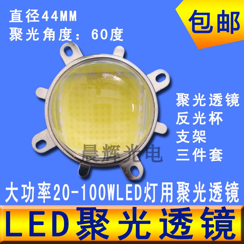 LED聚光透镜20W30W50W100W强光集成灯珠灯罩直径44mm投影机凸透镜在类目 家装主材, 灯具灯饰, 灯具配件中 - 来自Buy2taobao.com提供专业的淘宝代购服务