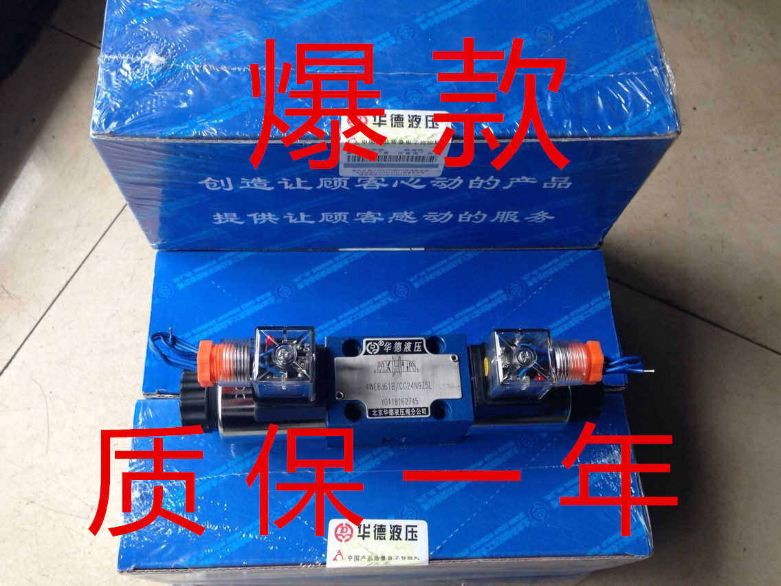 4WE6E61B/CG24NZ5L 華德液壓閥/電磁換向閥/液壓電磁閥HUADE液壓在類目 五金/工具, 液壓/起重工具, 液壓工具, 液壓機/油壓機中 - 來自Buy2taobao.com提供專業的淘寶代購服務