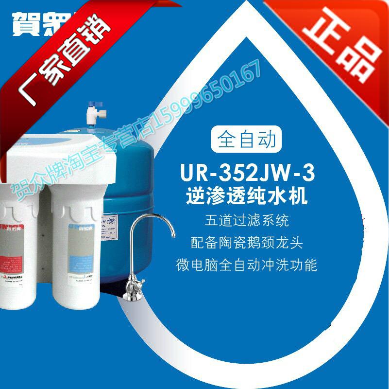 贺众牌直饮水机UR-352JW-3反渗透纯水机家用净水机器厨房直饮正品在类目 厨房电器, 饮水机中 - 来自Buy2taobao.com提供专业的淘宝代购服务