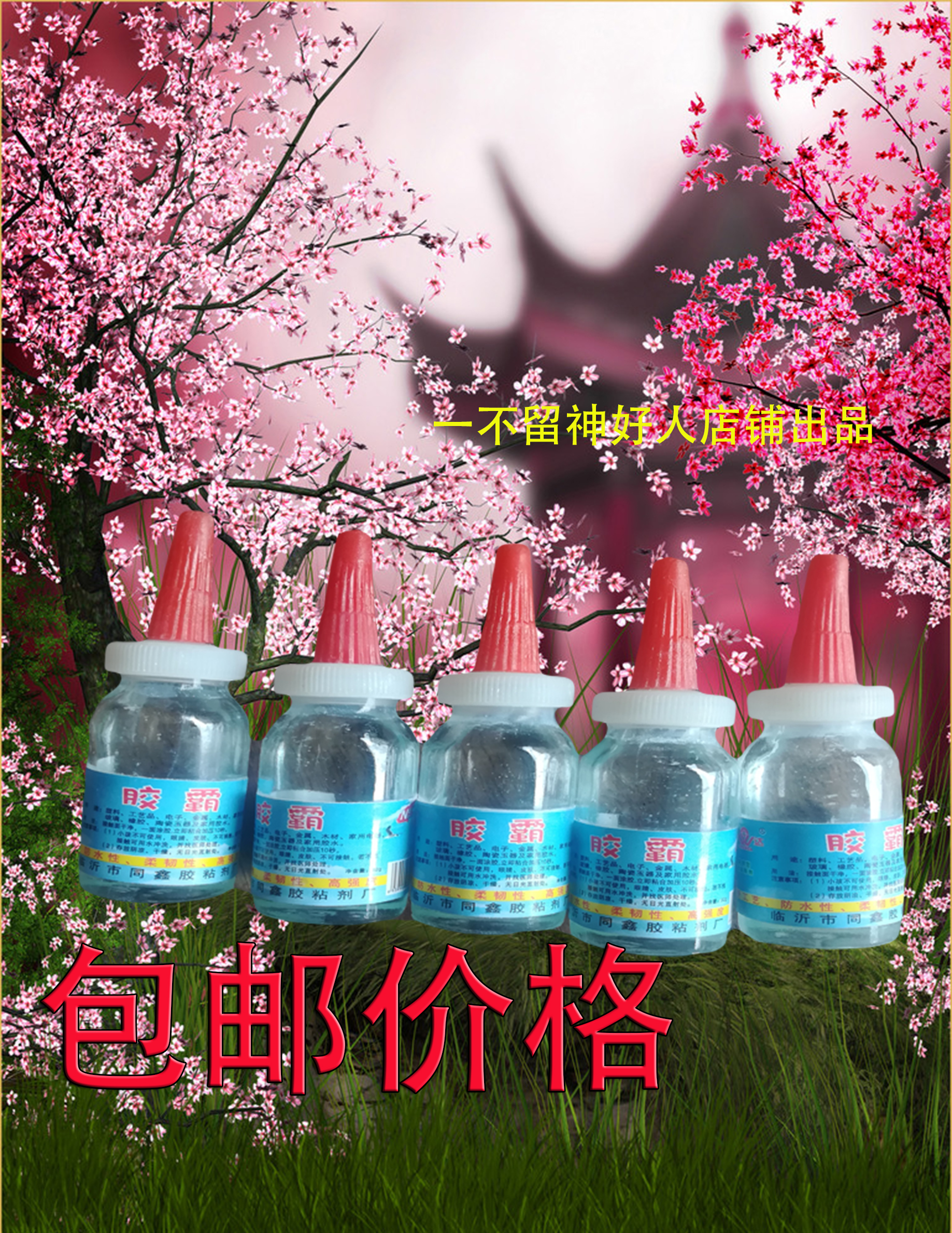 包邮万能胶胶霸瞬间透明胶水补鞋粘木头玻璃皮革金属玻璃瓶|ruв категории основы строительных материалов, краска, краски, аксессуары, клей/клей - от Buy2taobao.com для оказания профессиональной услуги покупки агента Taobao