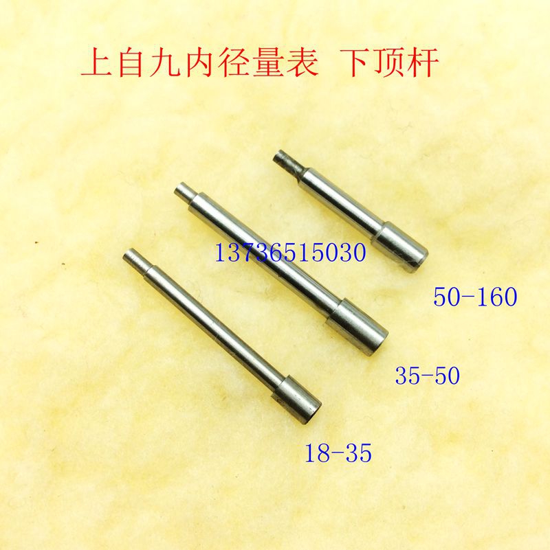 量具配件 上自九金星上工内径量表10-18-35-50-160mm百分表下顶杆|ruв категории оборудование/инструменты, ручной инструмент, измерительный инструмент, инструкция - от Buy2taobao.com для оказания профессиональной услуги покупки агента Taobao