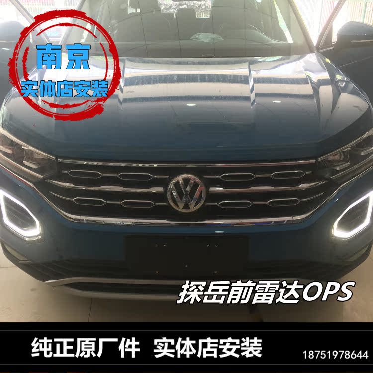 大衆探嶽 前雷達ops 三代自動泊車 環形日行燈 帶刹停 原廠在類目 汽車/用品/配件/改裝, 汽車影音/車用電子/電器, 汽車電子防盜安防, 倒車雷達中 - 來自Buy2taobao.com提供專業的淘寶代購服務