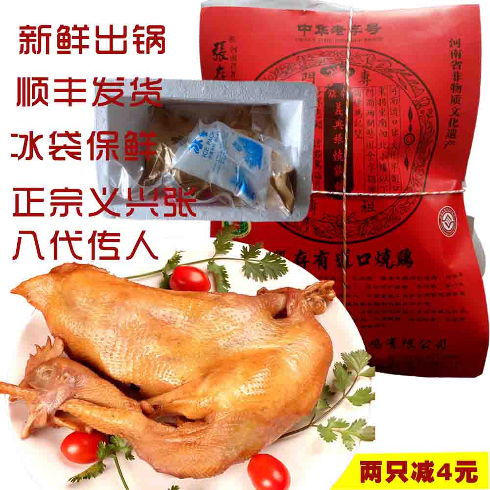 冰袋顺丰河南特产正宗道口烧鸡滑县义兴张八代传人张存有在类目 零食/坚果/特产, 牛肉干/猪肉脯/卤味零食, 鸡肉零食中 - 来自Buy2taobao.com提供专业的淘宝代购服务