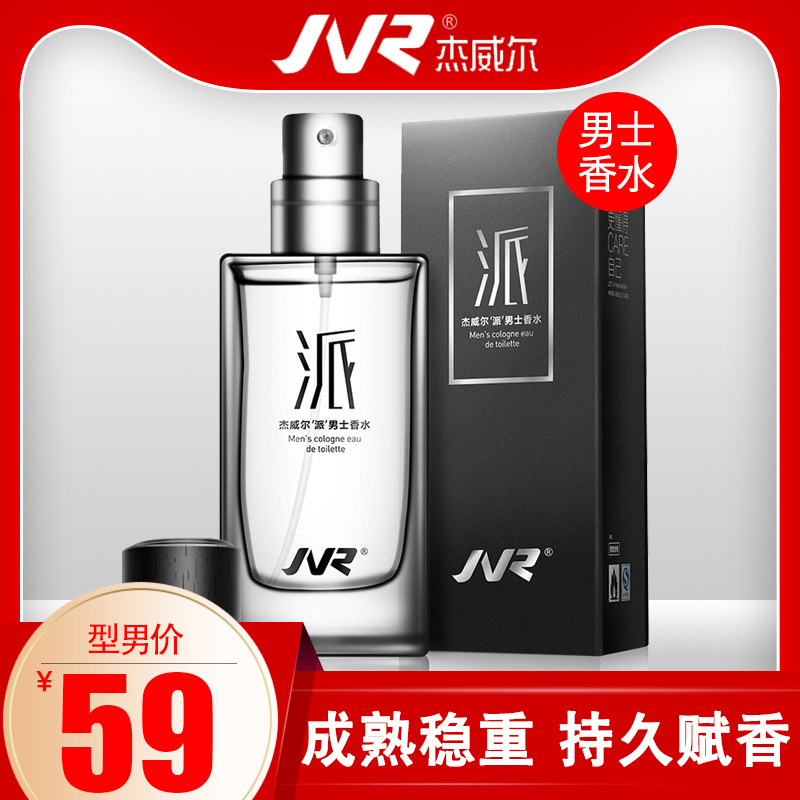 杰威尔男士香水淡香清新古龙水50ml送男友礼物男旗舰店官网正品在类目 彩妆/香水/美妆工具, 香水中 - 来自Buy2taobao.com提供专业的淘宝代购服务