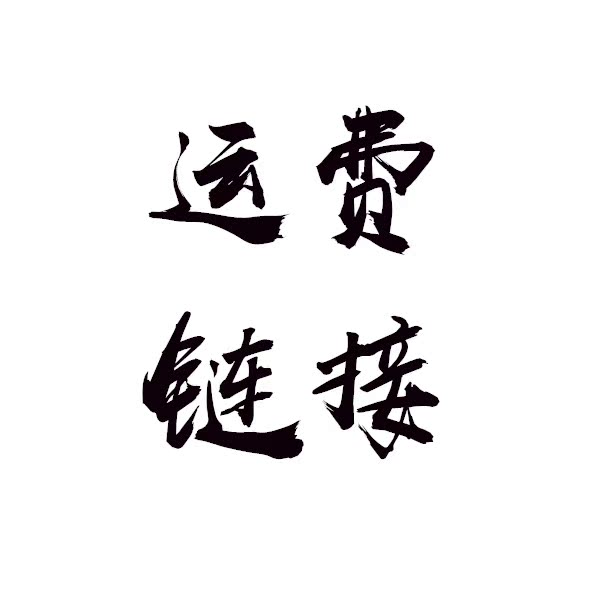 傻福福的小鞋仓换货运费差价链接|ruв категории Аксессуары, Другие аксессуары - от Buy2taobao.com для оказания профессиональной услуги покупки агента Taobao