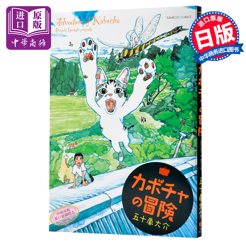 【中商原版】南瓜大冒险 日文原版 カボチャの冒険 (バンブー.コミックス) 五十岚大介 竹書房 日语漫画|ruв категории книги/журнал/газета, импорт (включая гонконг и Тайвань) оригинал книги, развлечения моды класса оригинальной книги - от Buy2taobao.com для оказания профессиональной услуги покупки агента Taobao