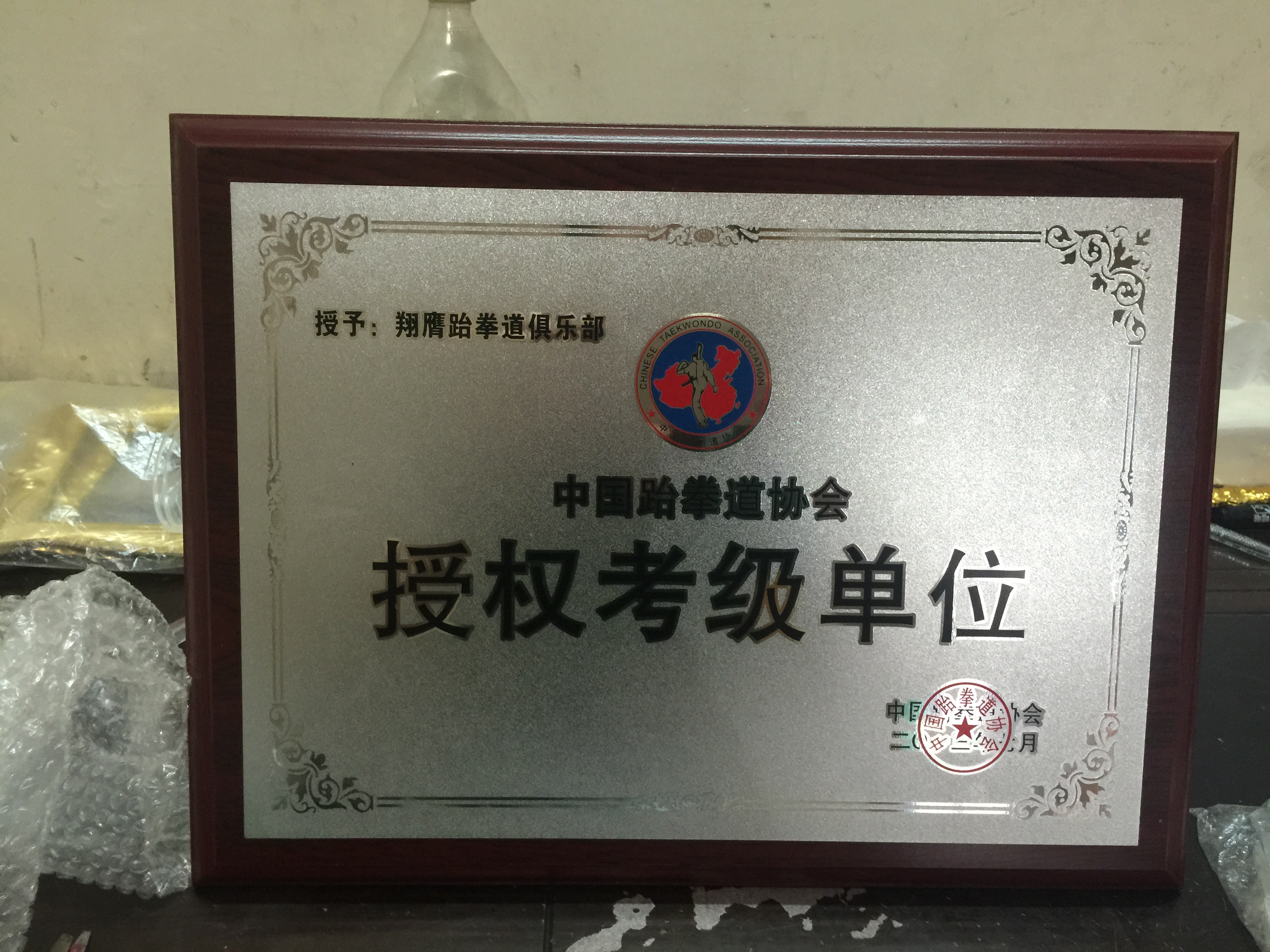 跆拳道考級證書沙金亮邊木托獎牌制作金屬定做授權牌定制榮譽牌匾在類目 個性定製/設計服務/DIY, 辦公/文具定製, 獎盃/獎章/獎狀/證書定製中 - 來自Buy2taobao.com提供專業的淘寶代購服務