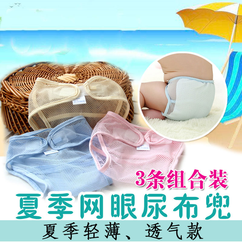 婴儿布尿裤宝宝尿布兜夏季薄尿片网兜新生儿网眼透气尿布裤3条装在类目 尿片/洗护/喂哺/推车床, 布尿裤/尿垫, 布尿裤中 - 来自Buy2taobao.com提供专业的淘宝代购服务