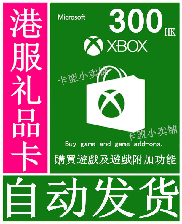 Xbox One 360 Live 港服港元HK$300港币点卡HKD300礼品卡充值卡在类目 电玩/配件/游戏/攻略, 游戏软件平台, 其他游戏软件平台中 - 来自Buy2taobao.com提供专业的淘宝代购服务
