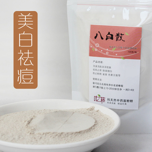 美白面膜粉粉 清宫八白散 白芨白