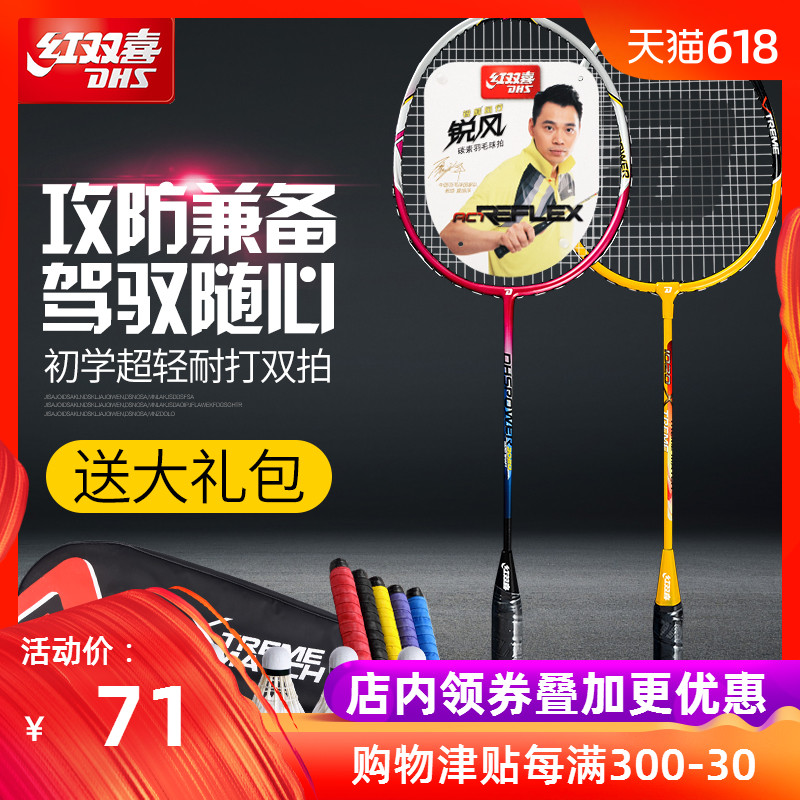 正品红双喜羽毛球双拍初学者男女2支装进攻型控球型超轻耐打对拍在类目 运动/瑜伽/健身/球迷用品, 羽毛球, 羽毛球拍中 - 来自Buy2taobao.com提供专业的淘宝代购服务