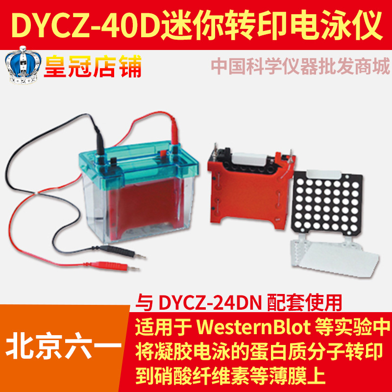 北京六一DYCZ-40D转移电泳仪迷你转印电泳槽转移芯转移孔板总成在类目 五金/工具, 仪器仪表, 其它仪表仪器中 - 来自Buy2taobao.com提供专业的淘宝代购服务