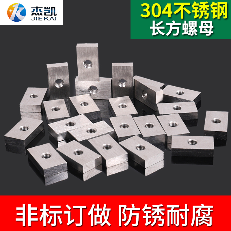 不锈钢304长方形螺母 加厚螺帽 方型螺帽 异型螺母M8各种挂钩定做在类目 五金/工具, 紧固件, 螺母中 - 来自Buy2taobao.com提供专业的淘宝代购服务