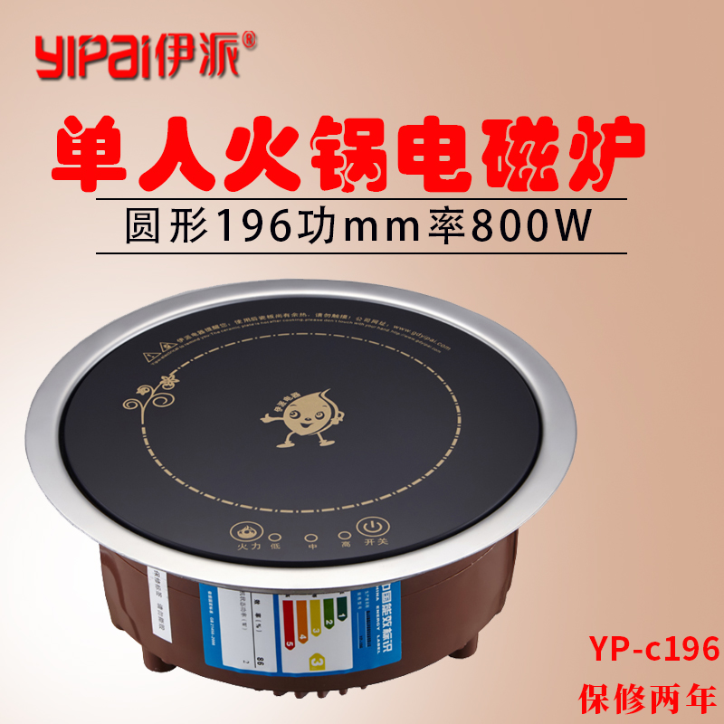 伊派火锅电磁炉圆形商用触摸嵌入式800W迷你小型一人一锅专用包邮在类目 厨房电器, 商用厨电, 商用电磁炉中 - 来自Buy2taobao.com提供专业的淘宝代购服务