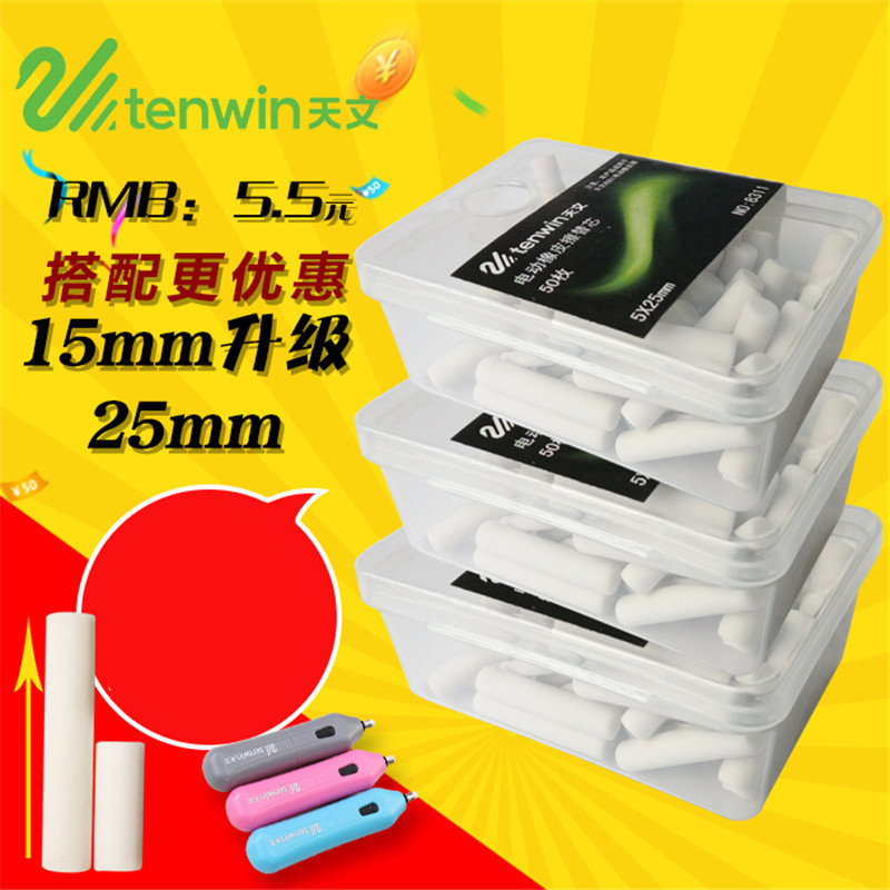 天文橡皮芯8311電動橡皮擦替芯 備用橡皮頭50根PP盒裝 美術繪圖在類目 電子詞典/電紙書/文化用品, 日常學習用品, 橡皮中 - 來自Buy2taobao.com提供專業的淘寶代購服務