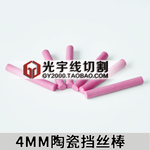 线切割配件快走丝机床配件挡丝棒4mm*30mm陶瓷挡丝棒挡丝0.9元/根在类目 五金/工具, 机械五金, 其他机械五金(新)中 - 来自Buy2taobao.com提供专业的淘宝代购服务