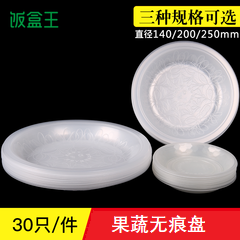 饭盒王一次性餐盘塑料 圆形透明水果碟子家用菜盘味碟优质好餐盘在类目 餐饮具, 一次性餐桌用品, 一次性餐盒中 - 来自Buy2taobao.com提供专业的淘宝代购服务
