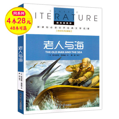 【4本28元】正版名校老师全解版 老人与海 教育部推荐新课标世界文学名著儿童书籍三四五六年级中小学生课外书阅
