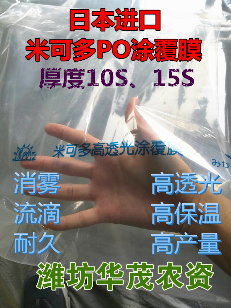 日本進口米可多小康高透光PO塗覆薄膜農用大棚膜育苗精品花卉農膜在類目 農機/農具/農膜, 農膜/篷布/遮網/大棚, 農用薄膜中 - 來自Buy2taobao.com提供專業的淘寶代購服務