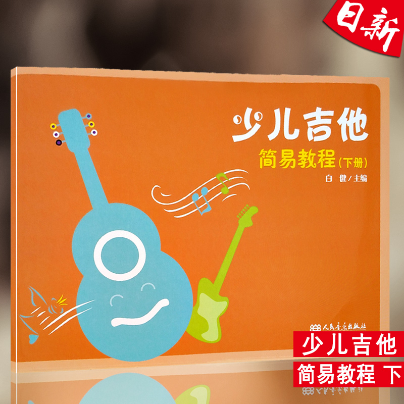 全新正版 少儿吉他简易教程(下册) 白健主编 人民音乐出版社 现货在类目 书籍/杂志/报纸, 儿童读物/教辅, 其它儿童读物中 - 来自Buy2taobao.com提供专业的淘宝代购服务