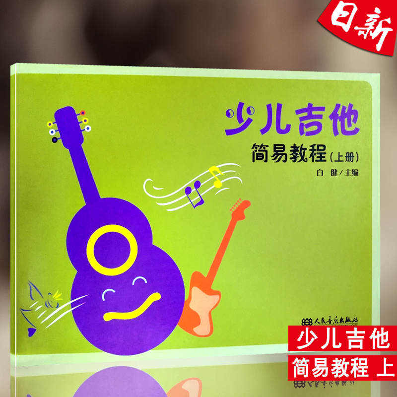 全新正版 少儿吉他简易教程(上册)白健主编 人民音乐出版社 现货在类目 书籍/杂志/报纸, 儿童读物/教辅, 其它儿童读物中 - 来自Buy2taobao.com提供专业的淘宝代购服务