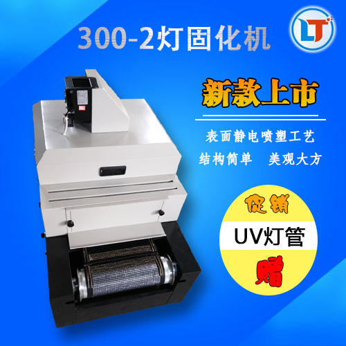 促销300-2灯UV机紫外线台式光固机网带传送式名片机桌面固化机在类目 五金/工具, 机电五金, 其他机电五金中 - 来自Buy2taobao.com提供专业的淘宝代购服务