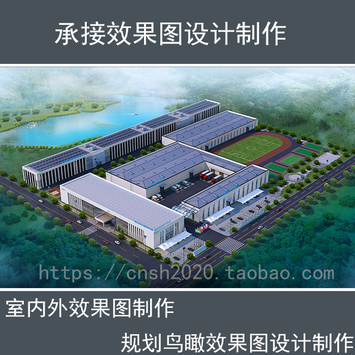 承接厂区、工厂、厂房、建筑规划鸟瞰效果图制作、鸟瞰图设计制作在类目 商务/设计服务, 设计服务, 2D/3D绘图中 - 来自Buy2taobao.com提供专业的淘宝代购服务