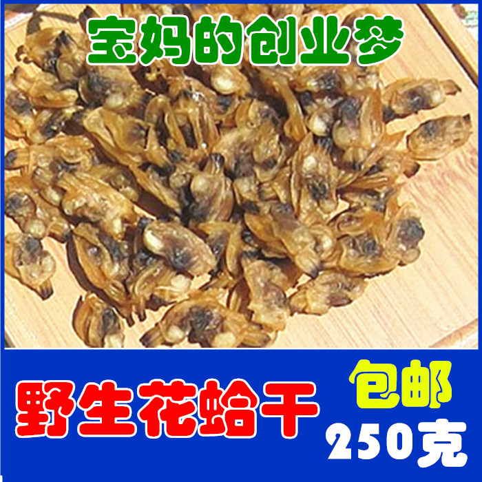 海鲜花蛤干货250克福建特产蛤蜊肉文海产品贝类食用水产水产品在类目 水产肉类/新鲜蔬果/熟食, 海鲜/水产品/制品, 贝类, 贝类制品中 - 来自Buy2taobao.com提供专业的淘宝代购服务