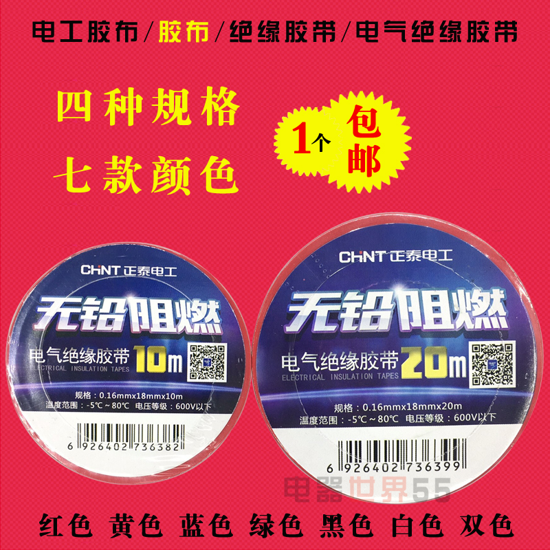 正泰胶布 电气绝缘胶带阻燃10m20米红黄蓝绿黑白双色 高压自粘带|ruв категории офисное оборудование/расходные материалы/соответствующие услуги, лента, пвх ленты - от Buy2taobao.com для оказания профессиональной услуги покупки агента Taobao