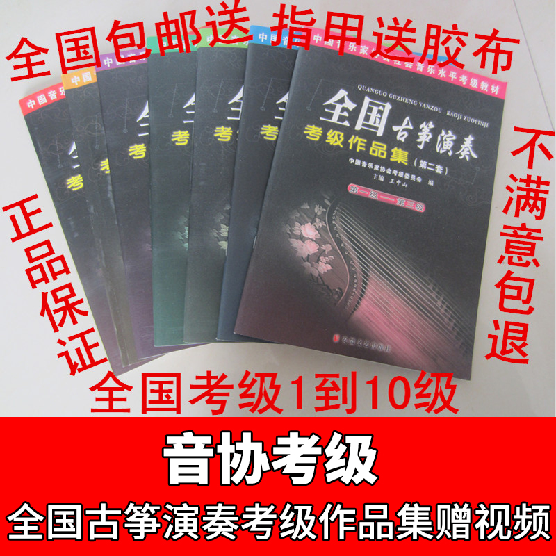 包邮全国古筝演奏考级作品集1-3-10级第二套全套古筝教材书王中山在类目 乐器/吉他/钢琴/配件, 乐器配件, 其它乐器配件中 - 来自Buy2taobao.com提供专业的淘宝代购服务